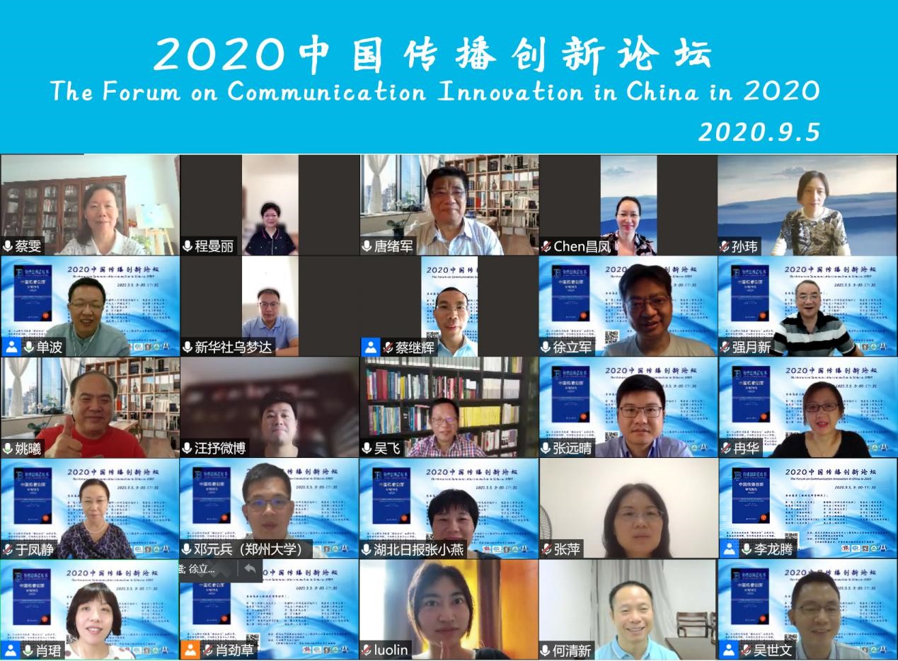公司举办2020中国传播创新论坛